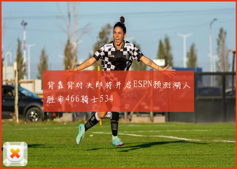 背靠背对决即将开启ESPN预测湖人胜率466骑士534