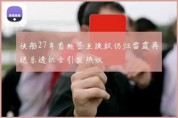 快船27年首轮签互换权仍归雷霆再送乐透机会引发热议
