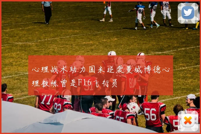心理战术助力国米逆袭曼城博德心理教练曾是F16飞行员