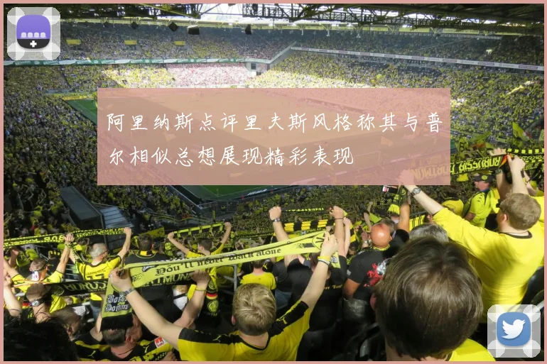 阿里纳斯点评里夫斯风格称其与普尔相似总想展现精彩表现
