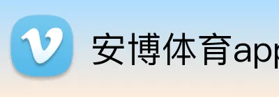 安博体育app官网平台 logo